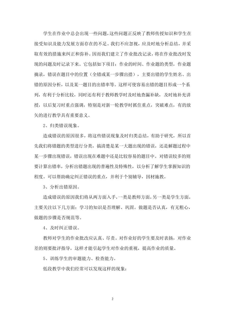 小学生数学学习中常见错误分析及对策_第2页