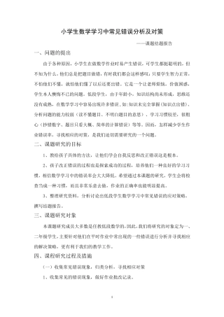 小学生数学学习中常见错误分析及对策