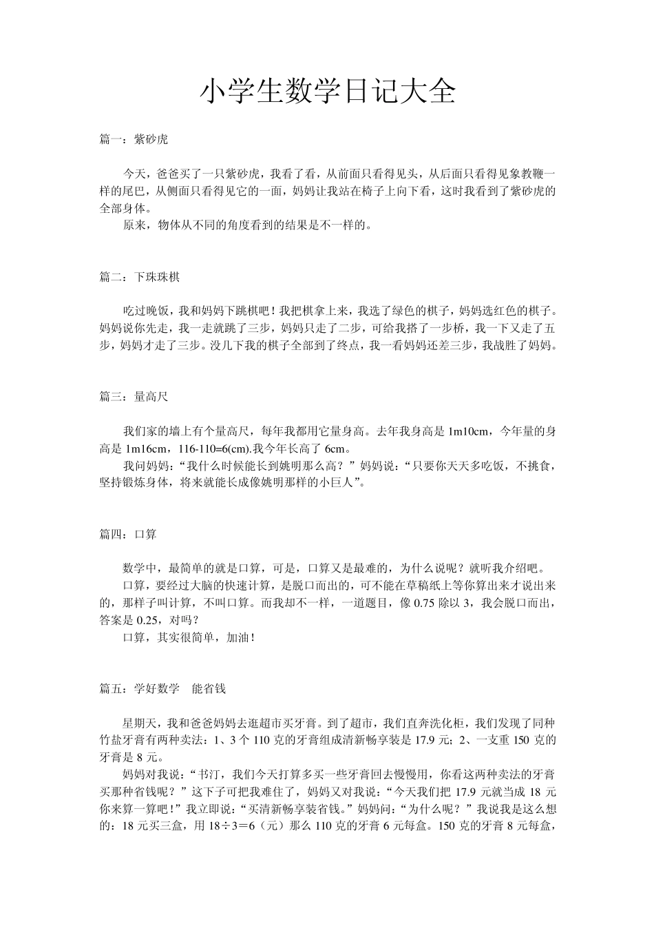 小学生数学日记大全_第1页