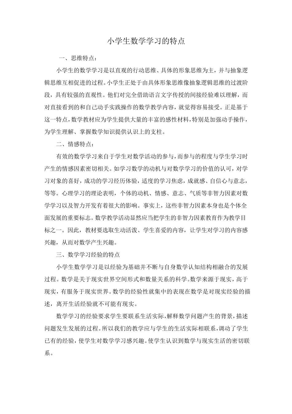 小学生数学学习的特点_第1页