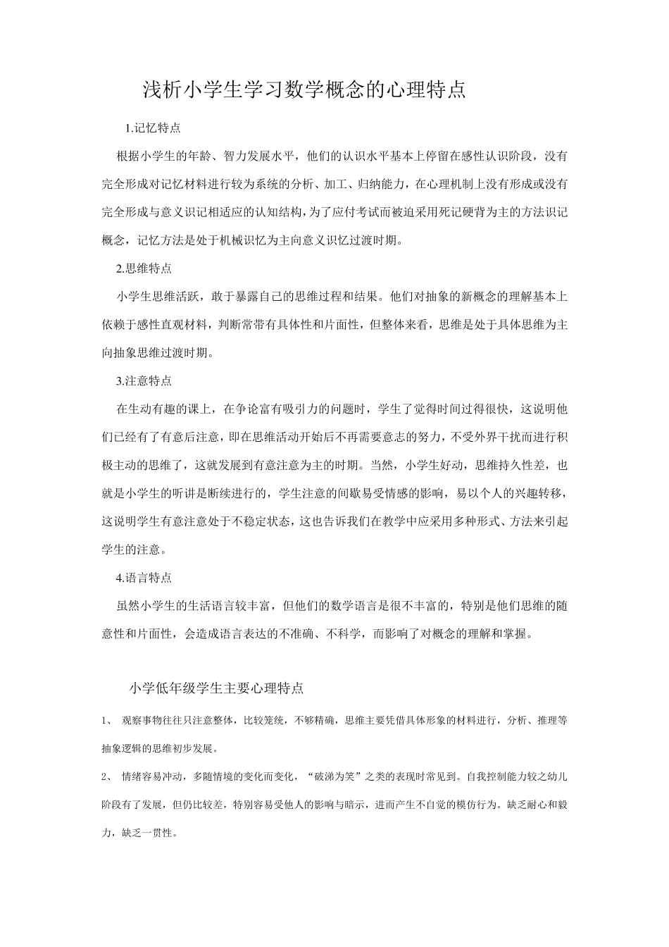 小学生数学学习的特点_第2页