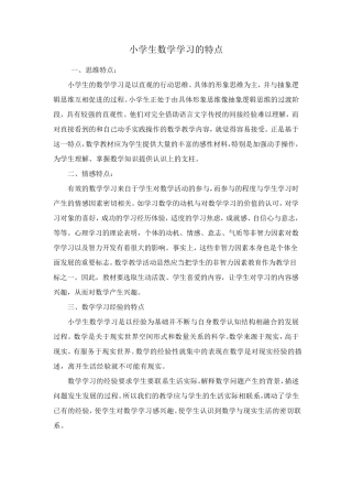小学生数学学习的特点