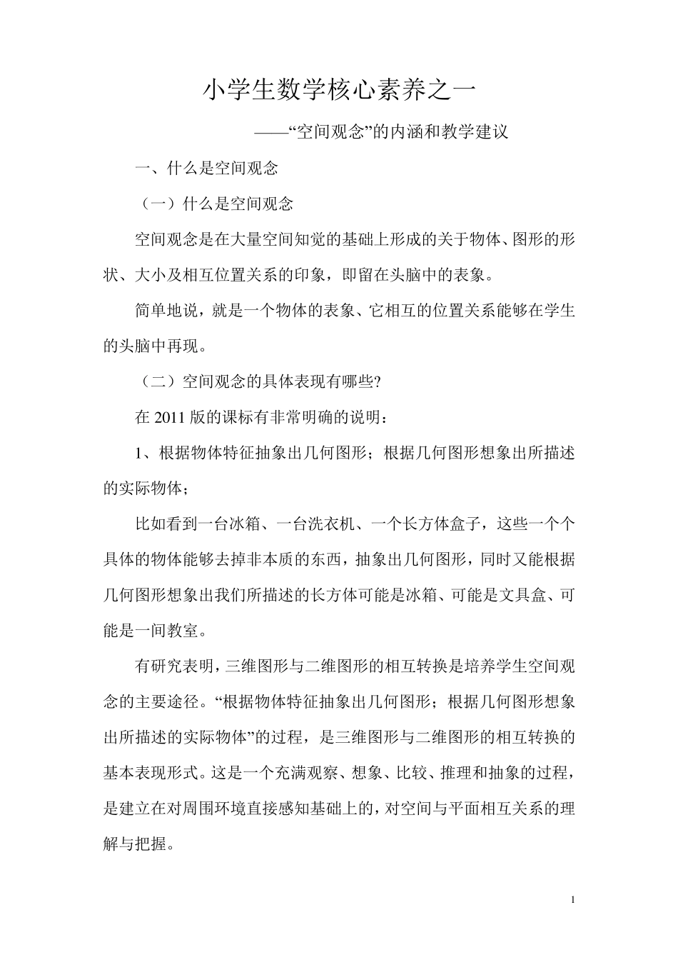 小学生数学核心素养之一“空间观念”_第1页