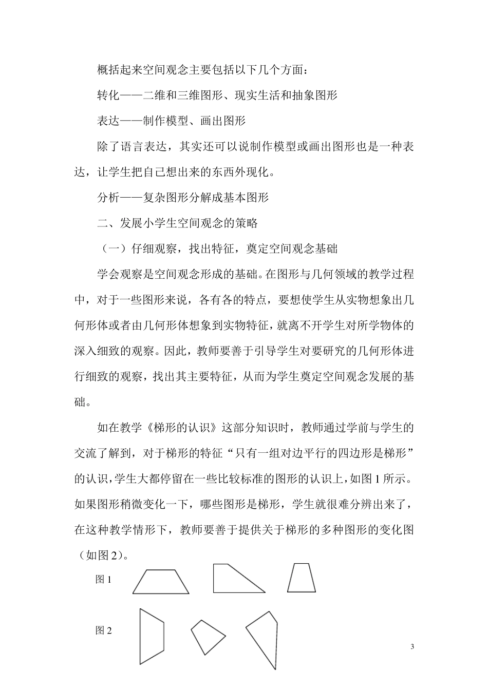 小学生数学核心素养之一“空间观念”_第3页