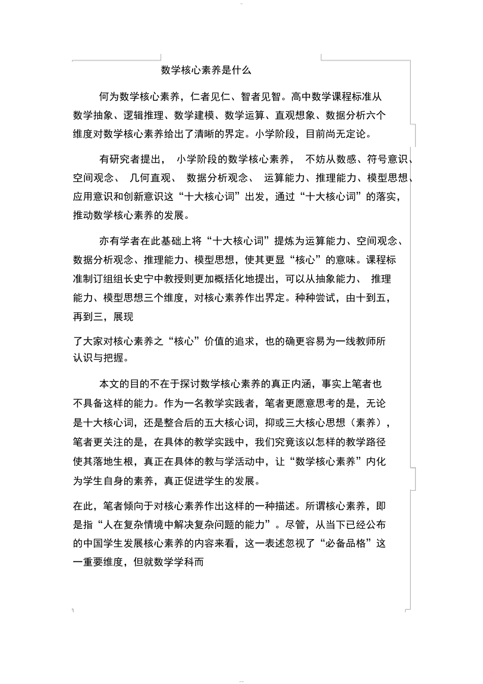 小学生数学核心素养是什么_第1页