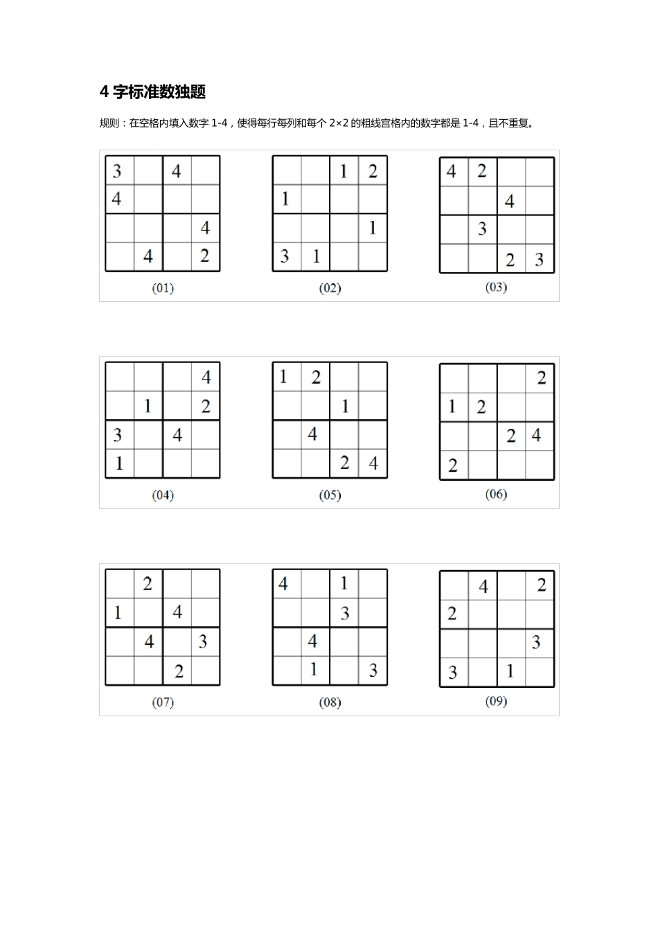 小学生数独训练题(4、6阶)_第2页