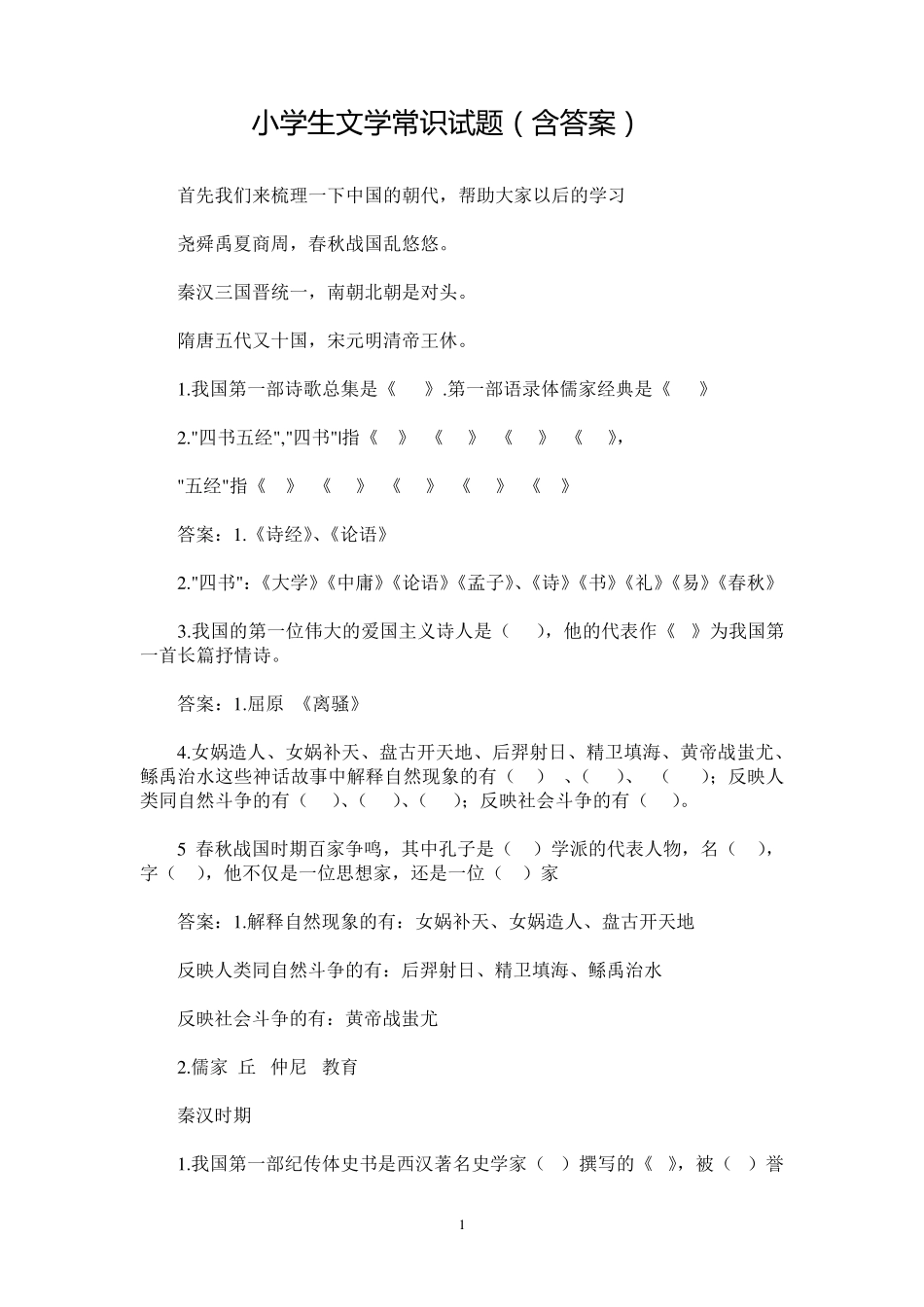 小学生文学常识试题_第1页