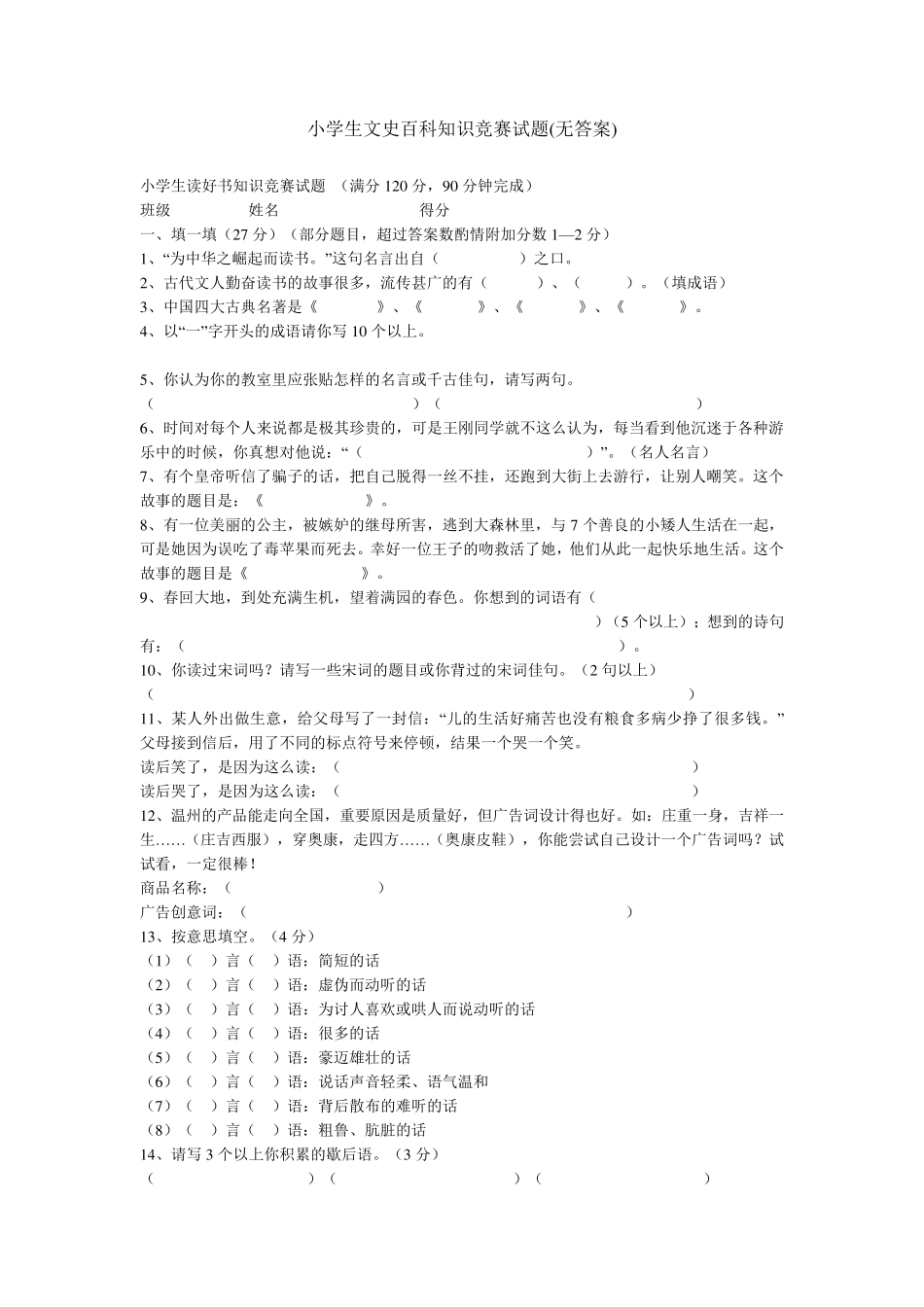 小学生文史百科知识竞赛试题_第1页