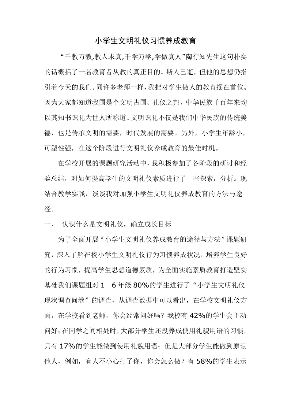 小学生文明礼仪习惯养成教育案例_第1页