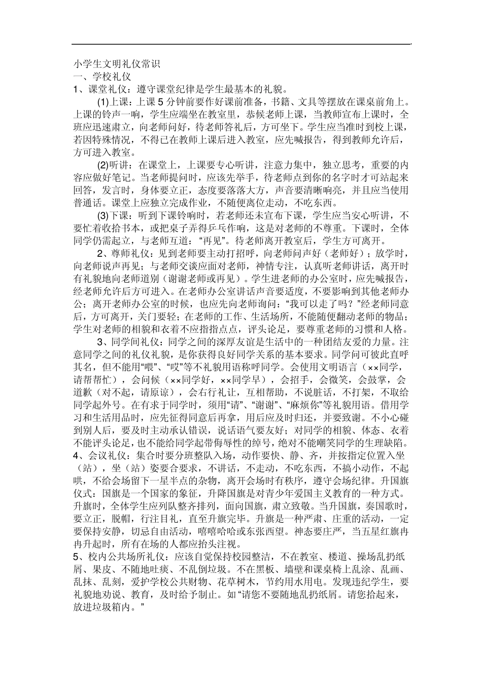 小学生文明礼仪常识_第1页