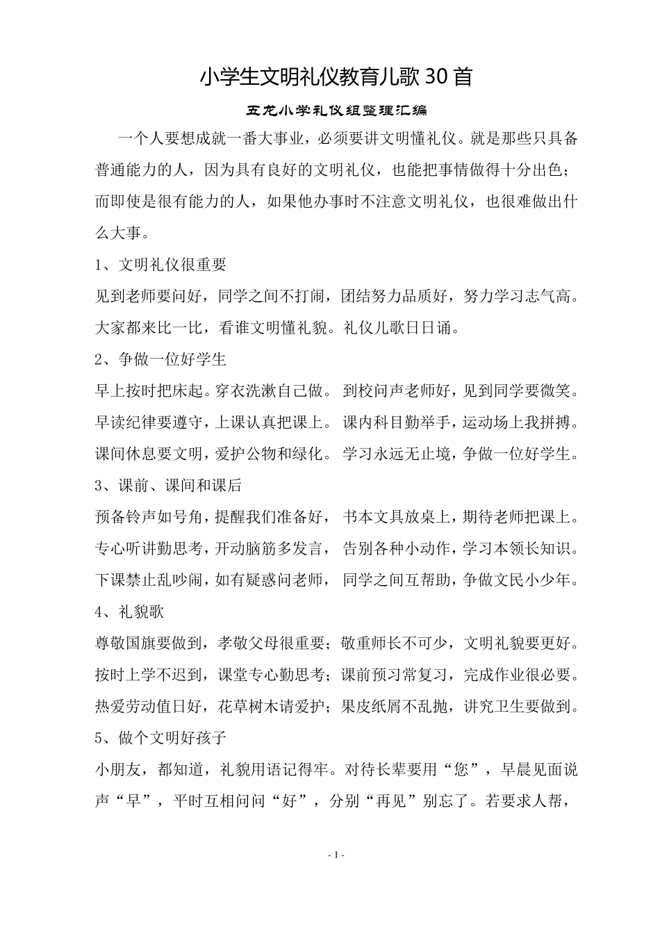 小学生文明礼仪教育儿歌30首_第1页