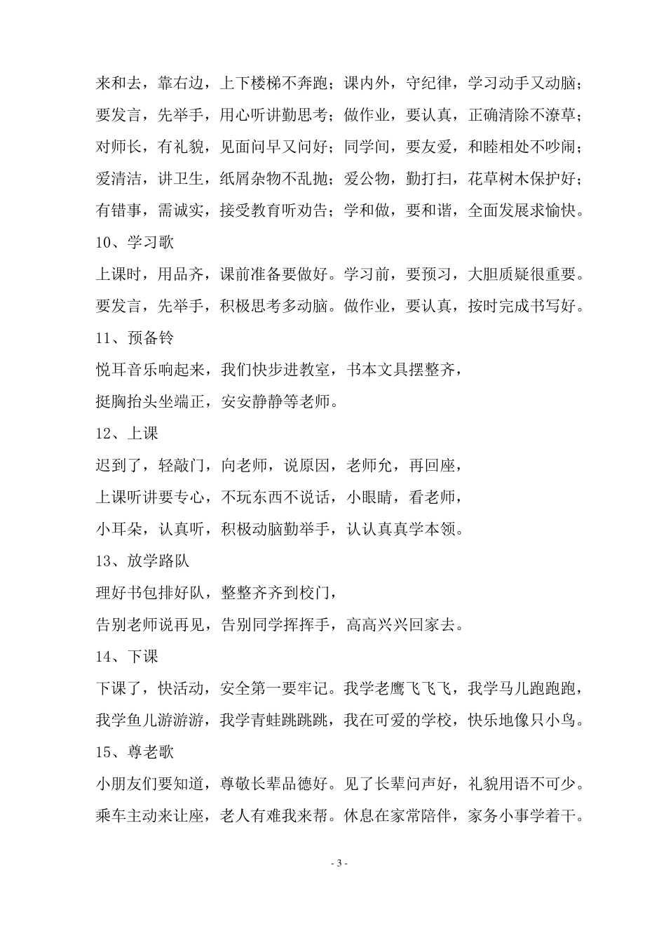 小学生文明礼仪教育儿歌30首_第3页