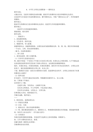 小学生文明礼仪教育教案_(8个)校本34