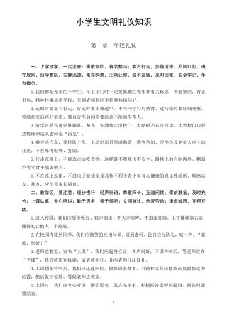 小学生文明礼仪知识