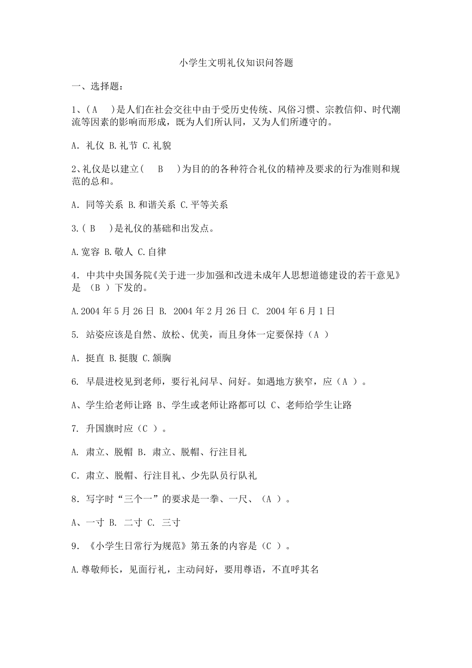 小学生文明礼仪知识问答题_第1页