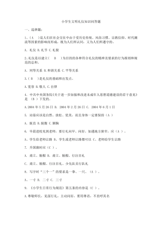 小学生文明礼仪知识问答题