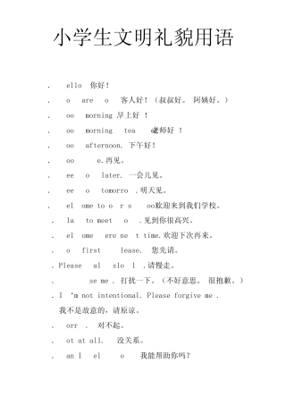 小学生文明礼貌用语总汇