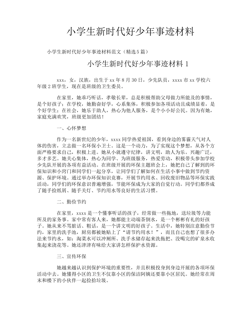 小学生新时代好少年事迹材料_第1页