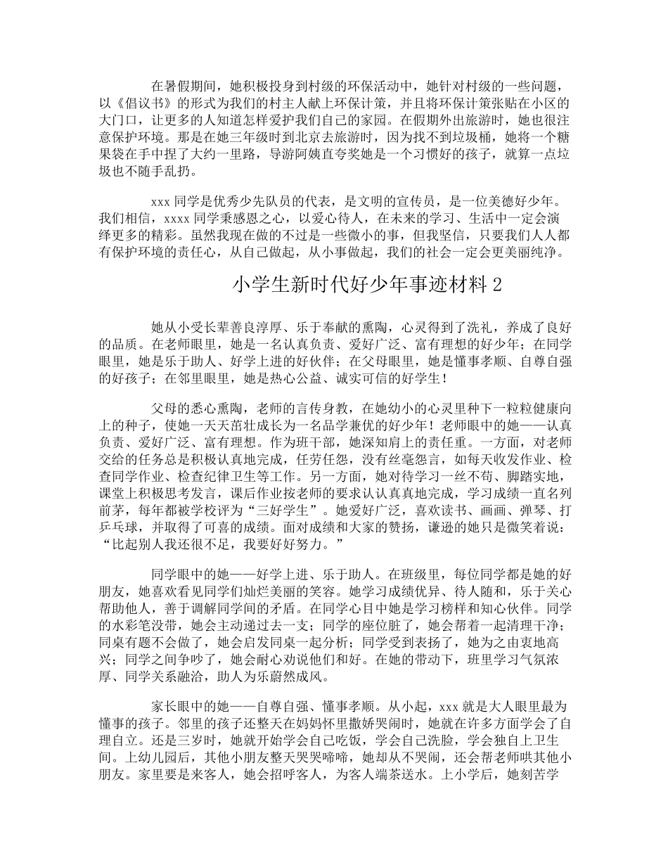 小学生新时代好少年事迹材料_第2页