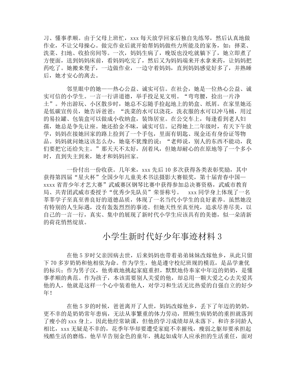 小学生新时代好少年事迹材料_第3页