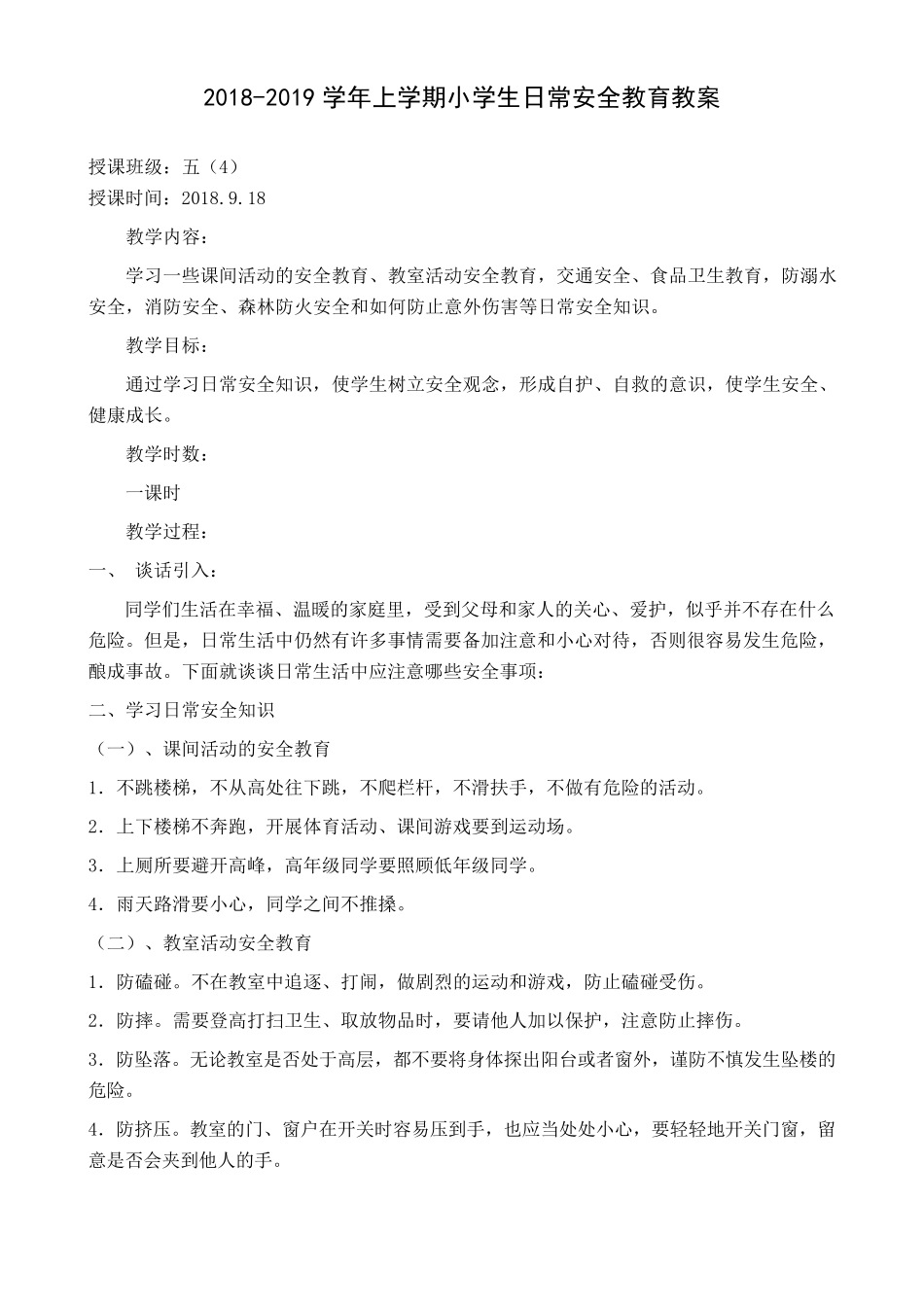 小学生日常安全教育教案(含扫黑除恶)_第1页