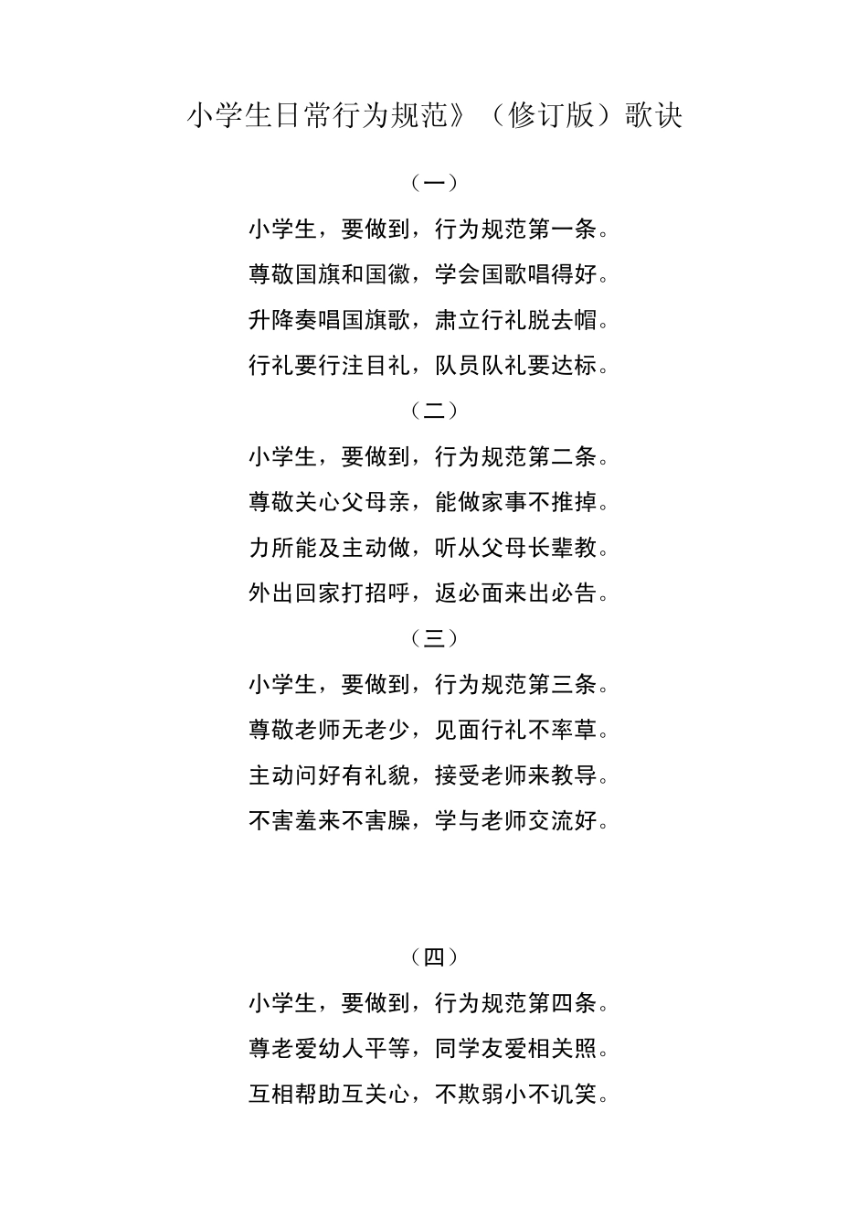 小学生日常行为规歌谣_第1页