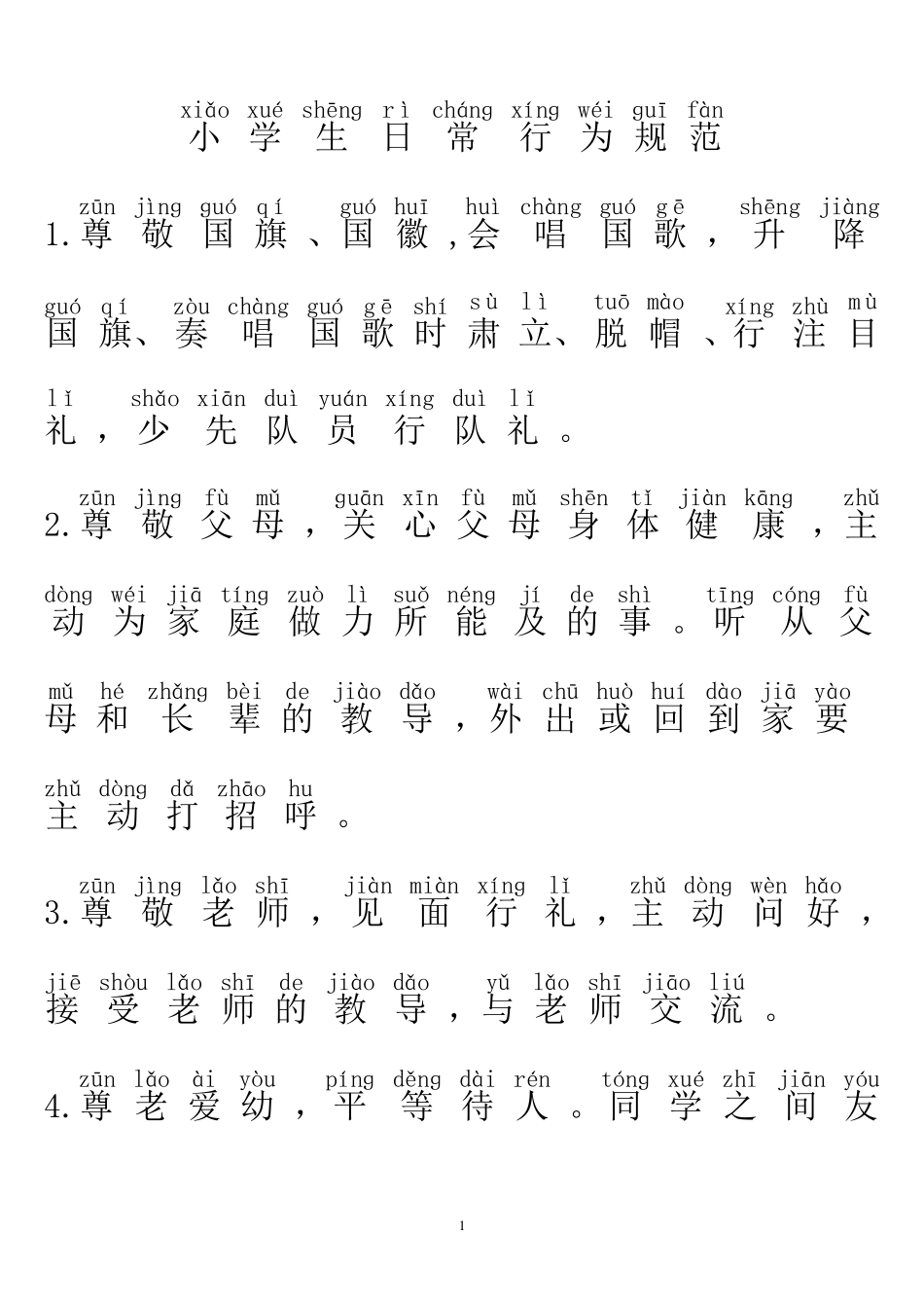 小学生日常行为规范20条(带拼音)_第1页