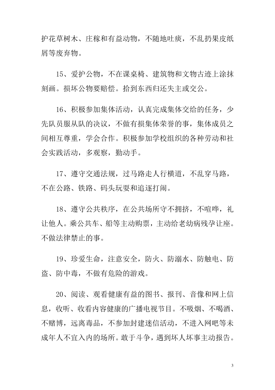 小学生日常行为规范_第3页