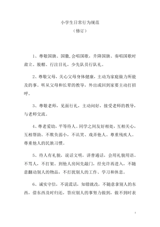 小学生日常行为规范