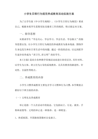 小学生日常行为规范养成教育活动实施方案