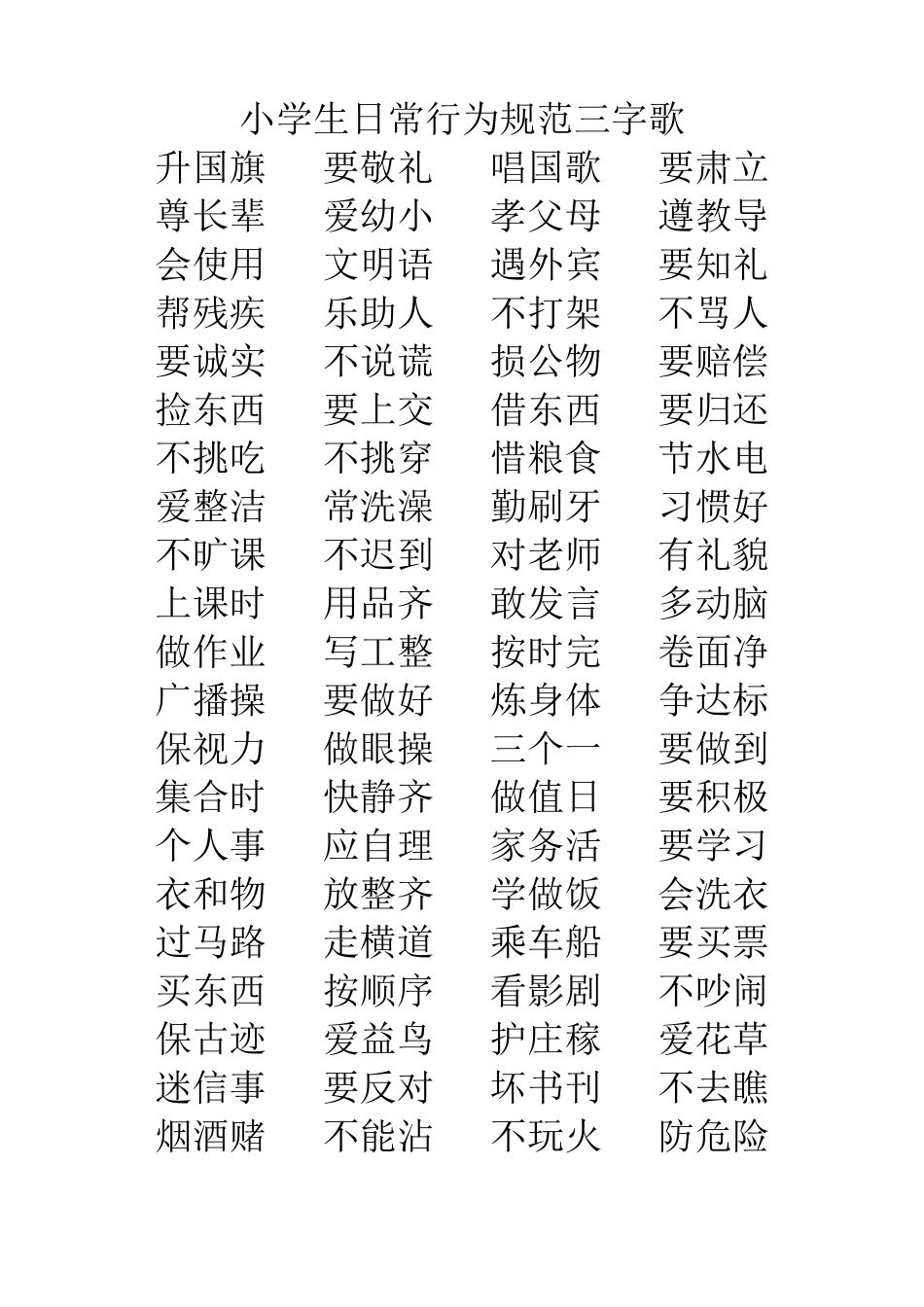 小学生日常行为规范以及三字歌_第1页