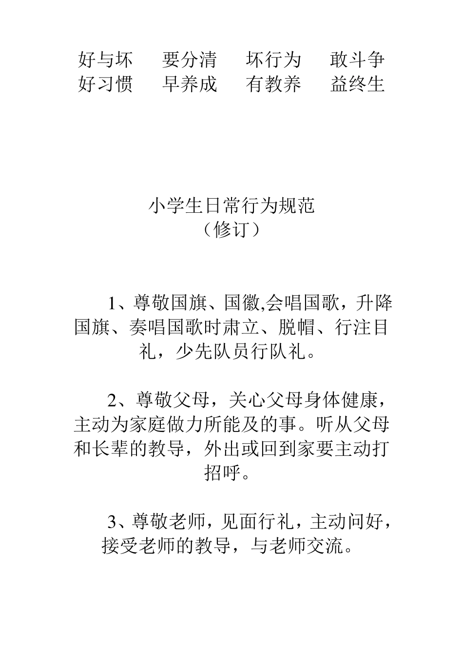 小学生日常行为规范以及三字歌_第2页
