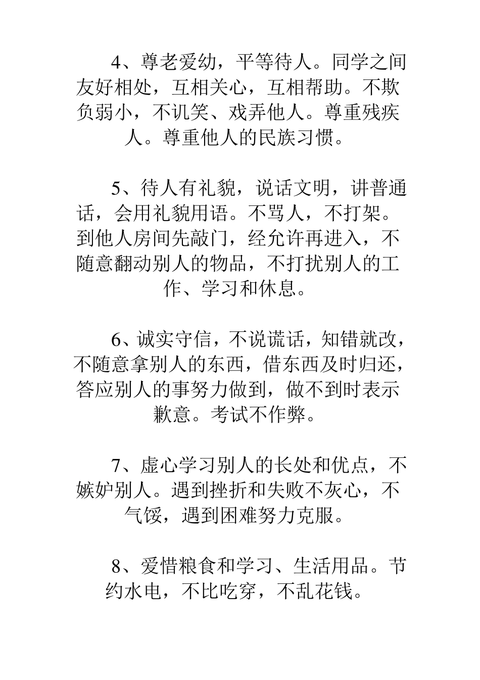 小学生日常行为规范以及三字歌_第3页