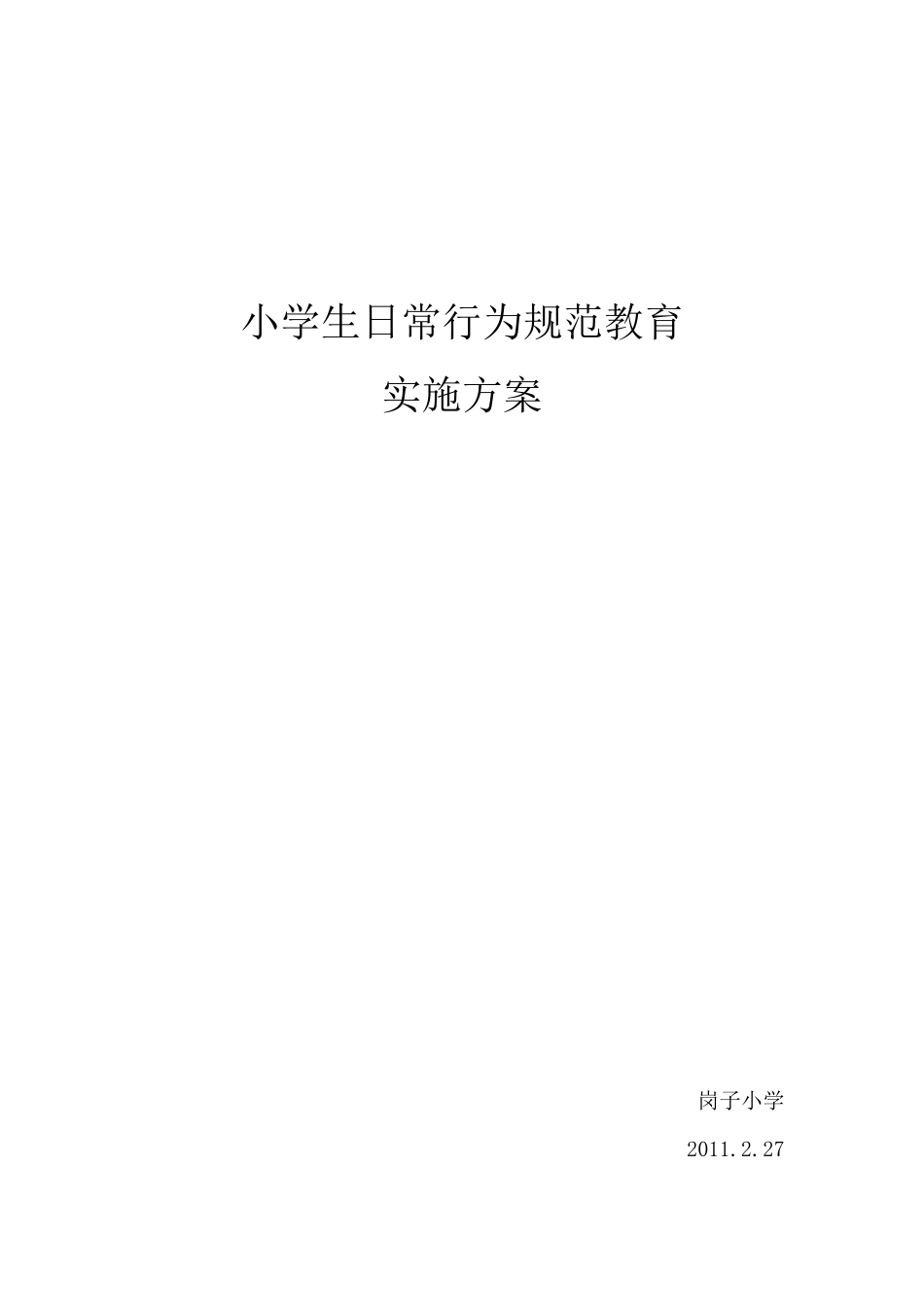 小学生日常行为规范教育_第1页