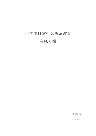 小学生日常行为规范教育