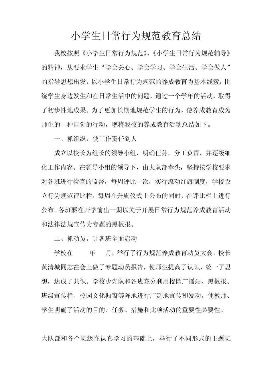 小学生日常行为规范教育总结3_第1页