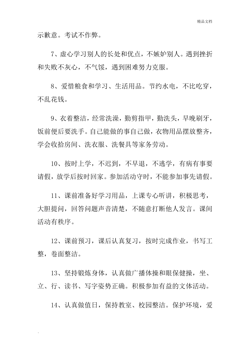 小学生日常行为规范范文_第2页
