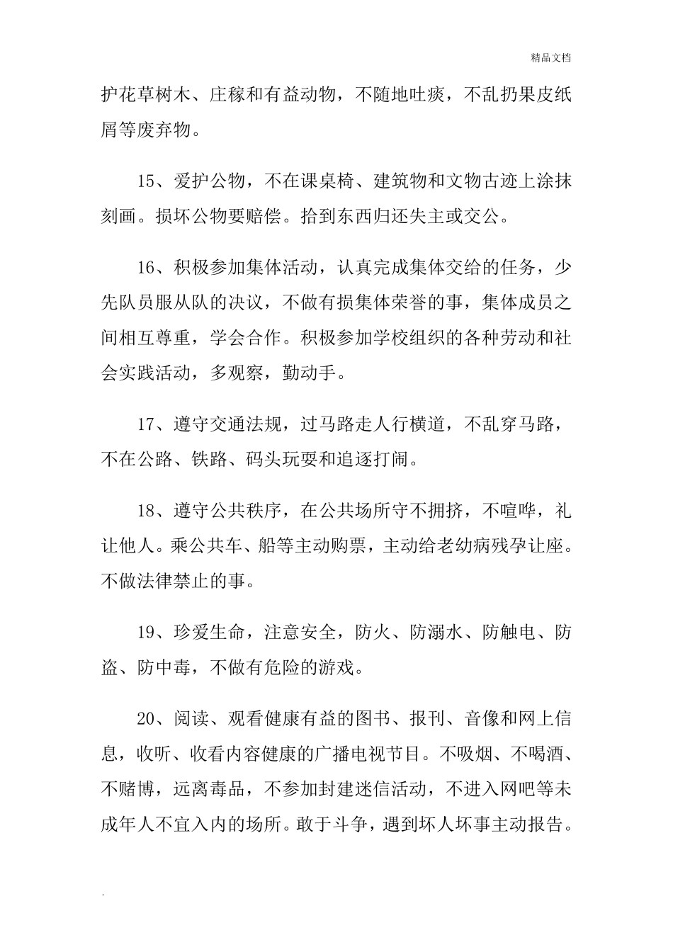 小学生日常行为规范范文_第3页