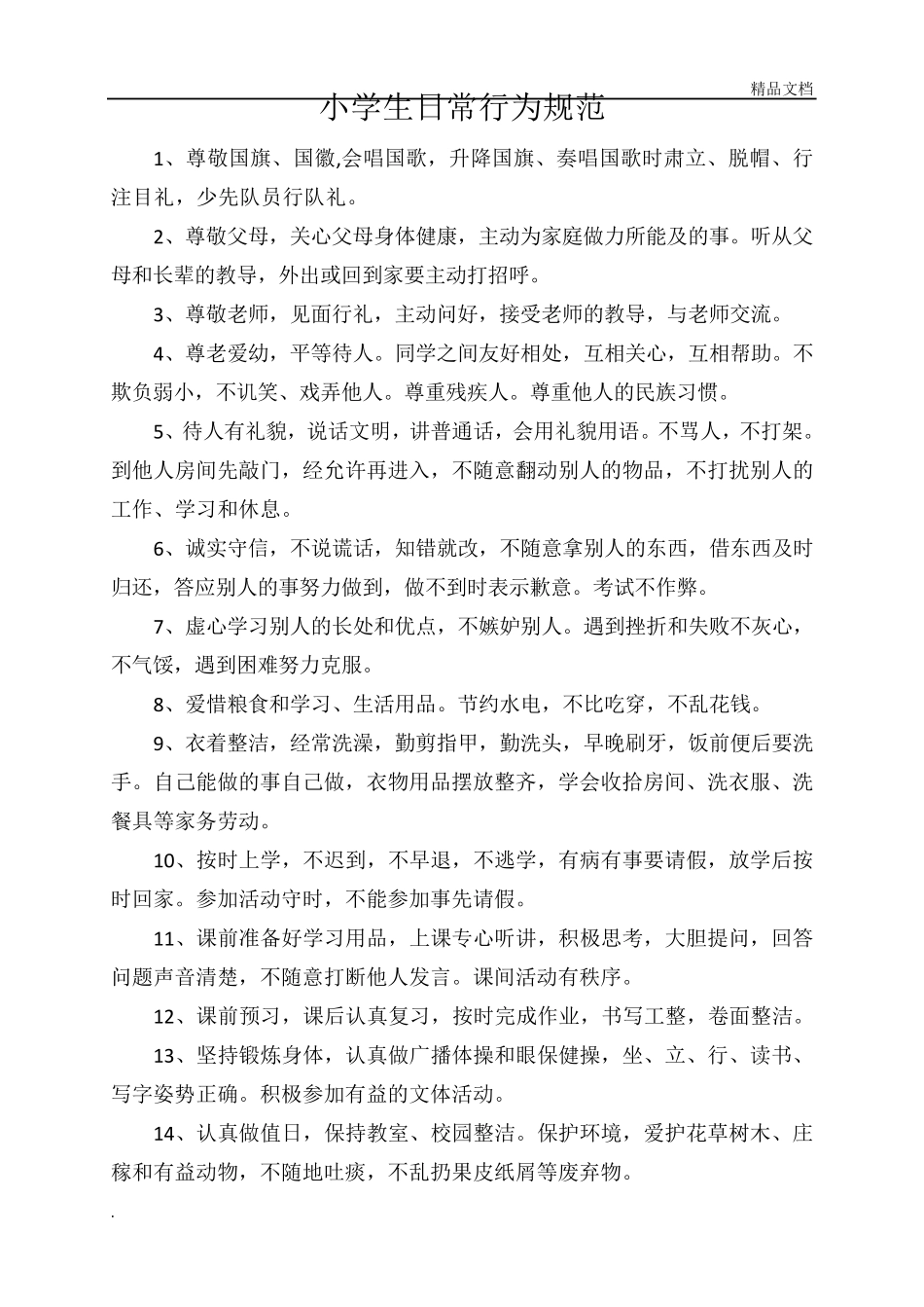 小学生日常行为规范范本_第1页