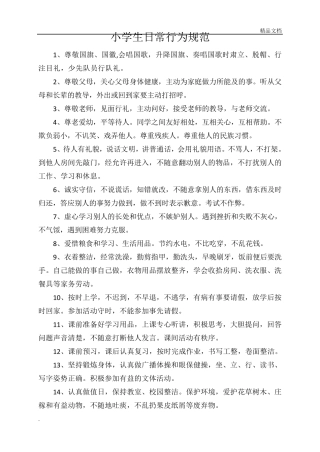 小学生日常行为规范范本