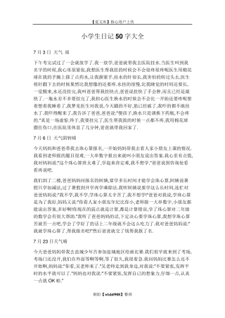 小学生日记50字大全