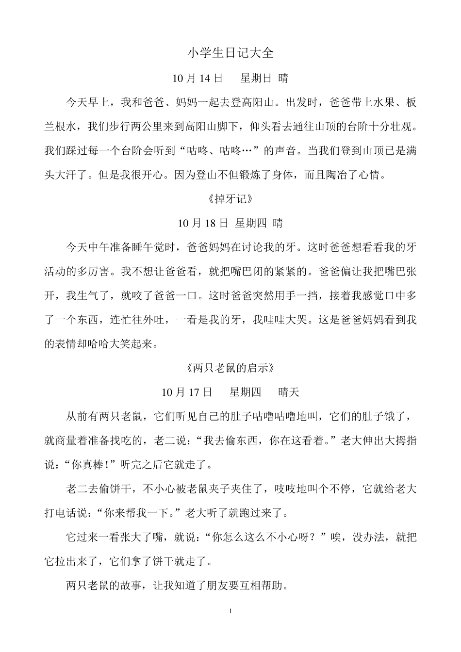 小学生日记大全_第1页