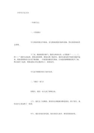 小学生日记大全(5000字)
