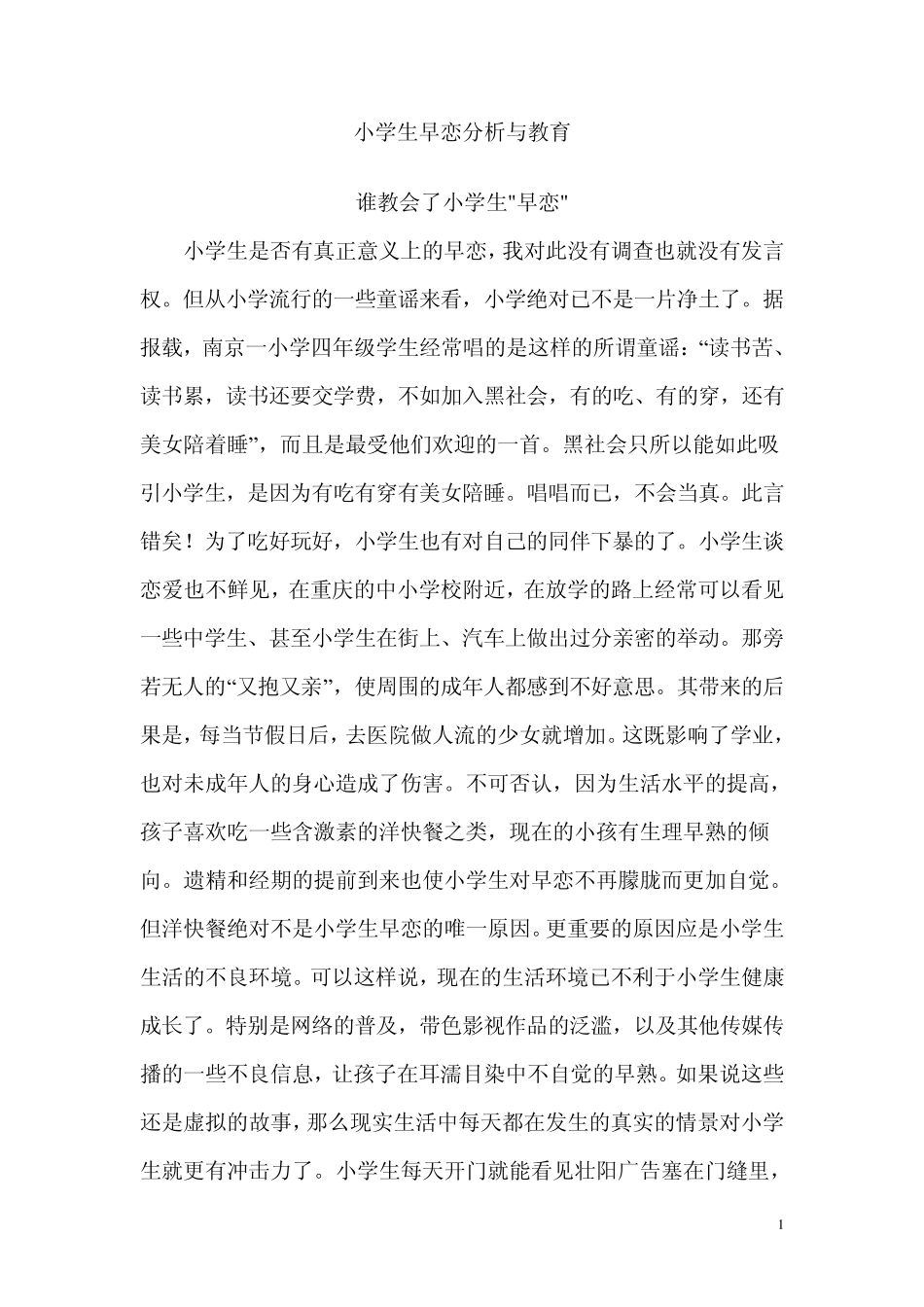 小学生早恋分析与教育_第1页