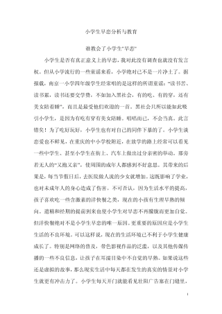 小学生早恋分析与教育