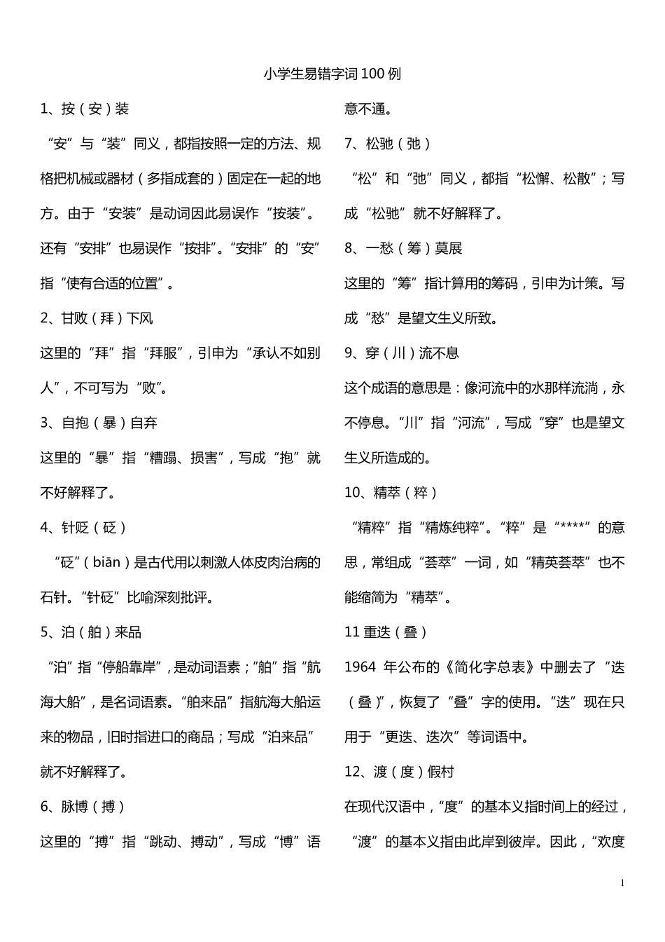 小学生易错字词汇总——_第1页