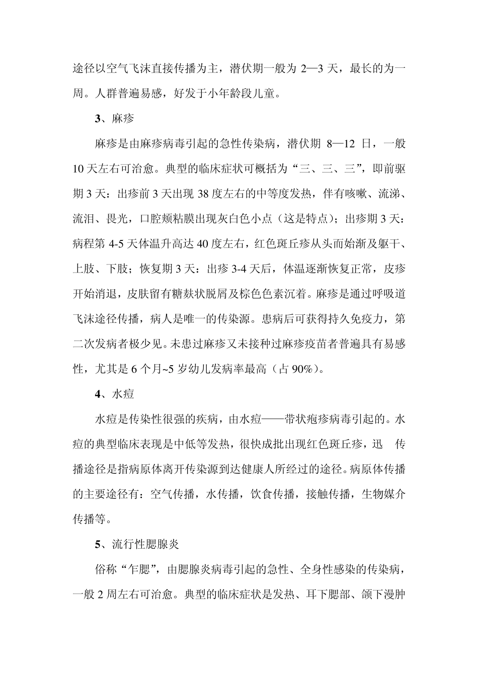 小学生春季传染病预防知识_第2页