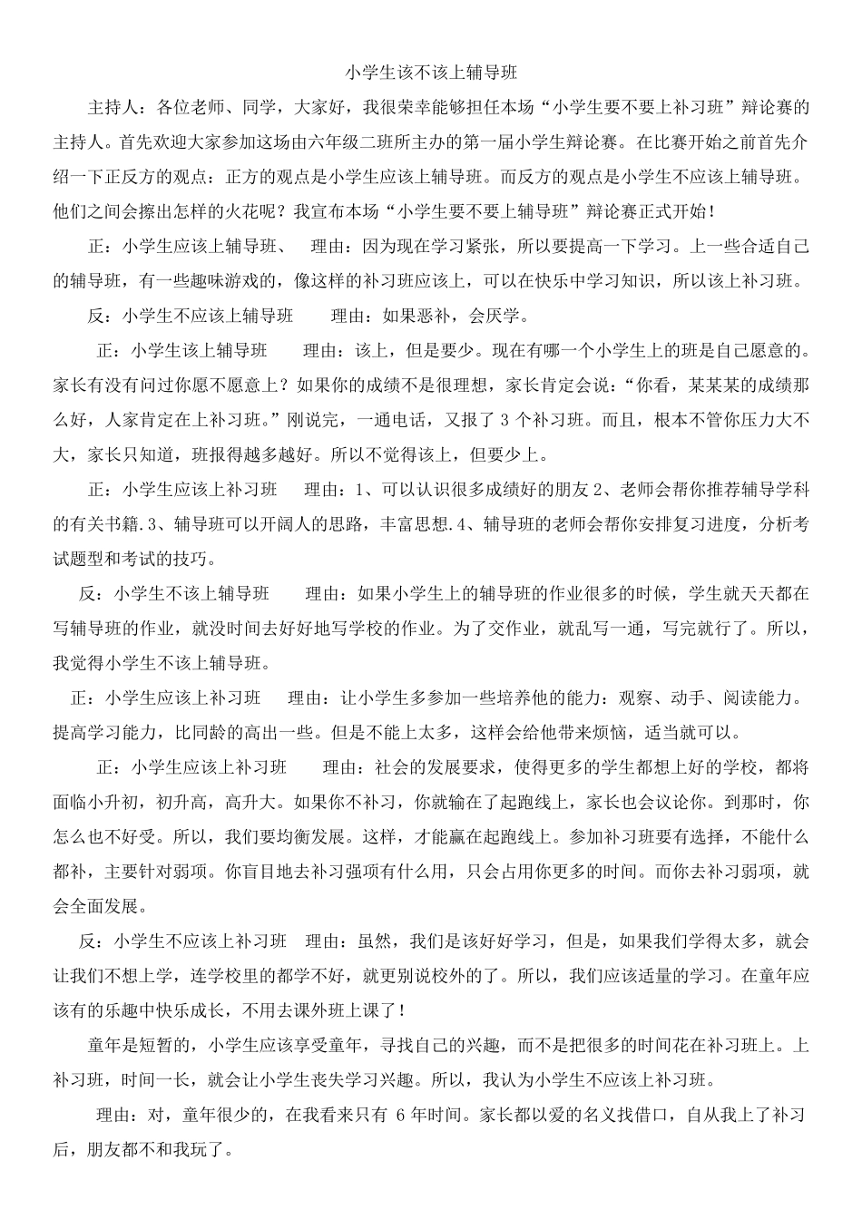 小学生是否上辅导班辩论赛_第1页