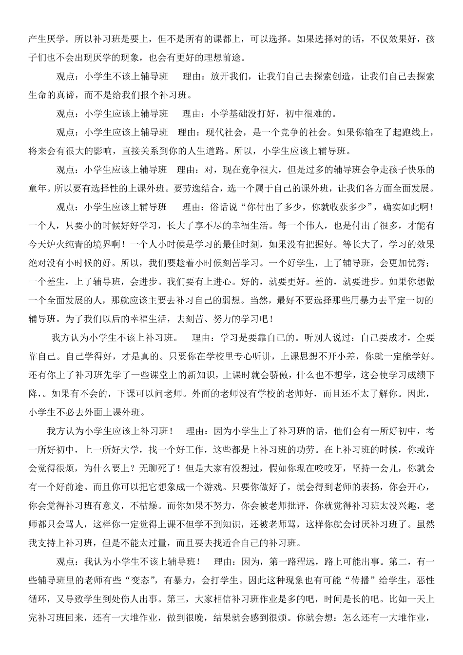 小学生是否上辅导班辩论赛_第3页