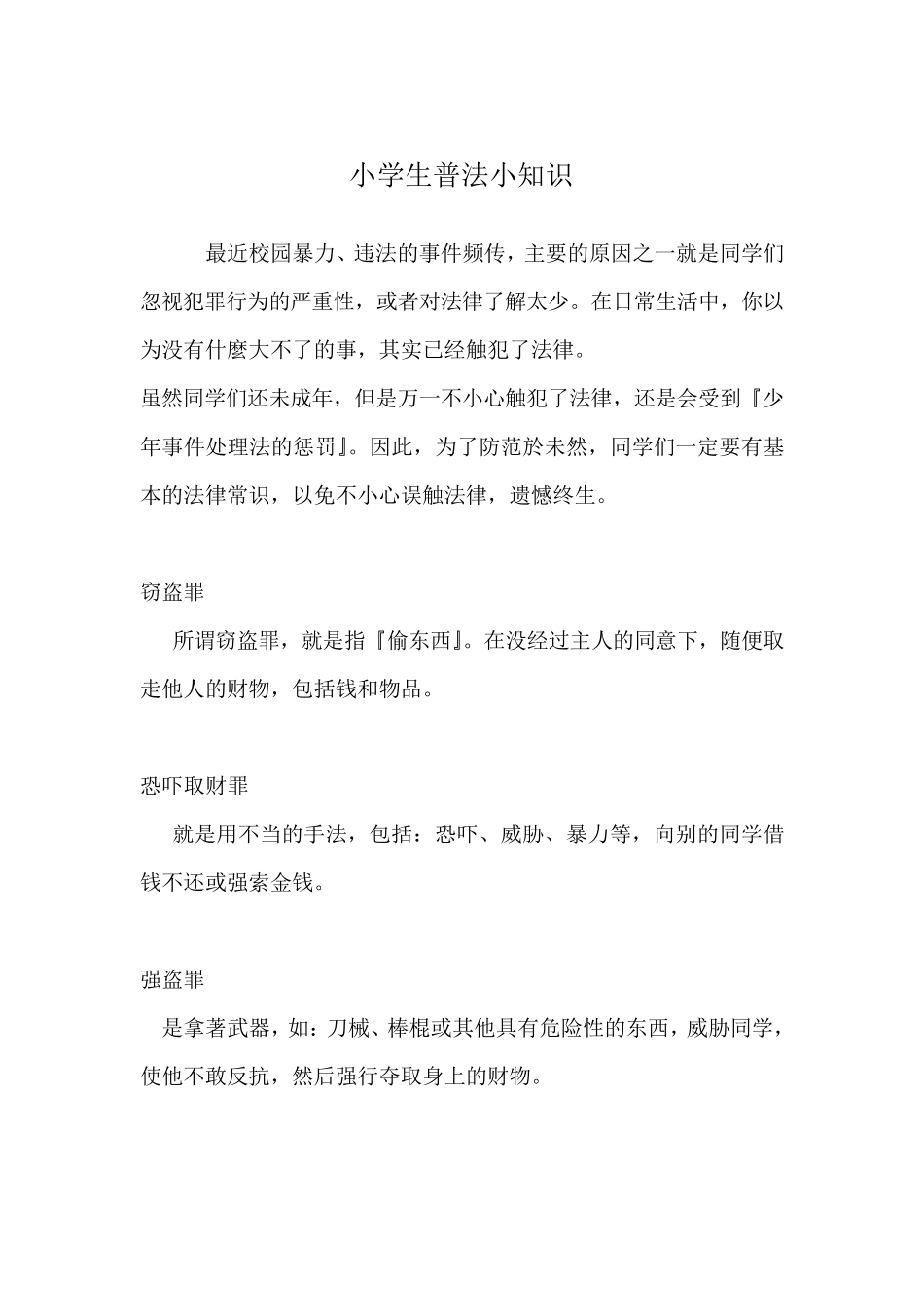 小学生普法知识_第1页